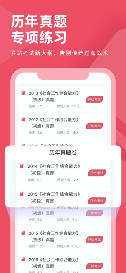 社工对题库app官方版下载安装 v1.0