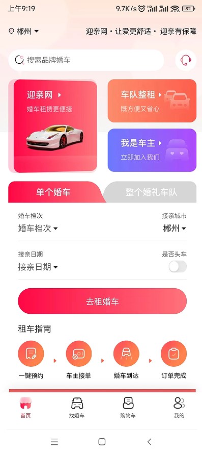 迎亲网婚车平台下载 v1.3.7