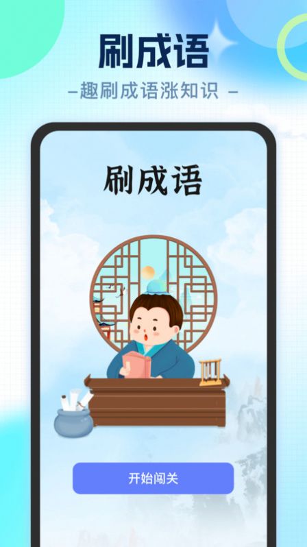 宝藏刷刷成语学习下载 v1.0.2