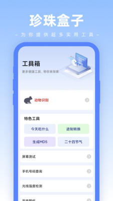 珍珠盒子工具箱app官方下载 v1.0.0