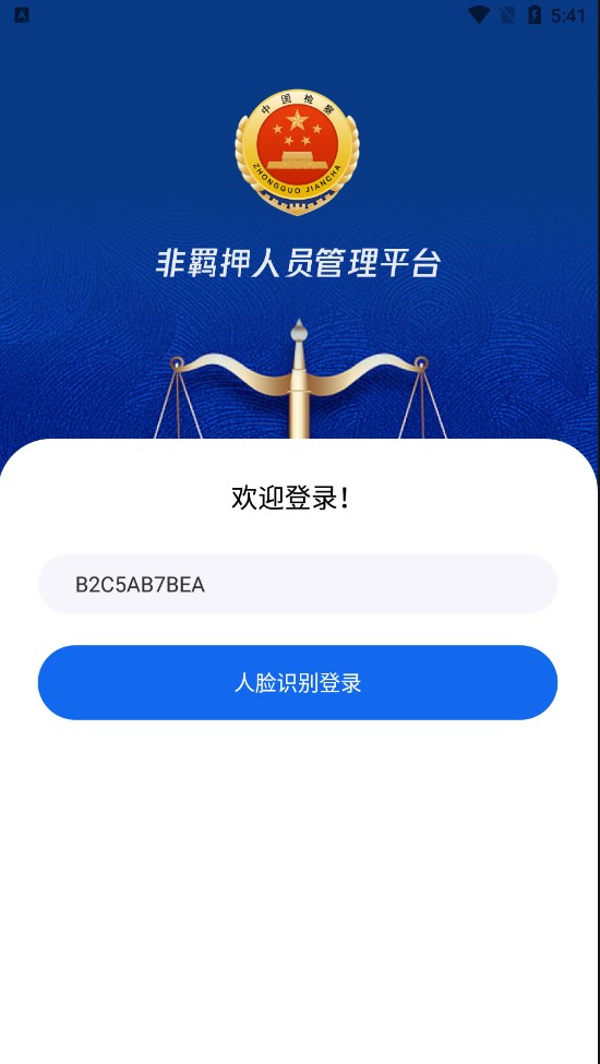 非羁押人员智能管控系统下载 v1.0