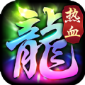 贪玩绿色神器传奇手游最新版 v1.7.111