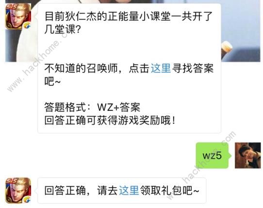 目前狄仁杰的正能量小课堂一共开了几堂课？ 王者荣耀7月29日每日一题答案图片1