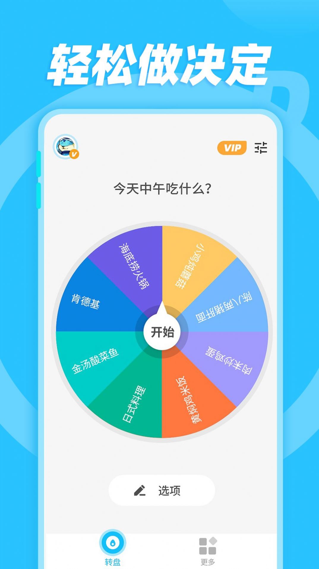 小决定随机转盘app手机版下载 v1.0.1