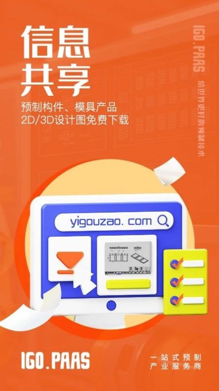 壹构造预制产业服务下载 v2.6