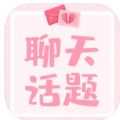 恋爱聊天话题软件免费版下载 v1.0.0