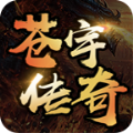 苍宇传奇手游下载安装 v4.4.2