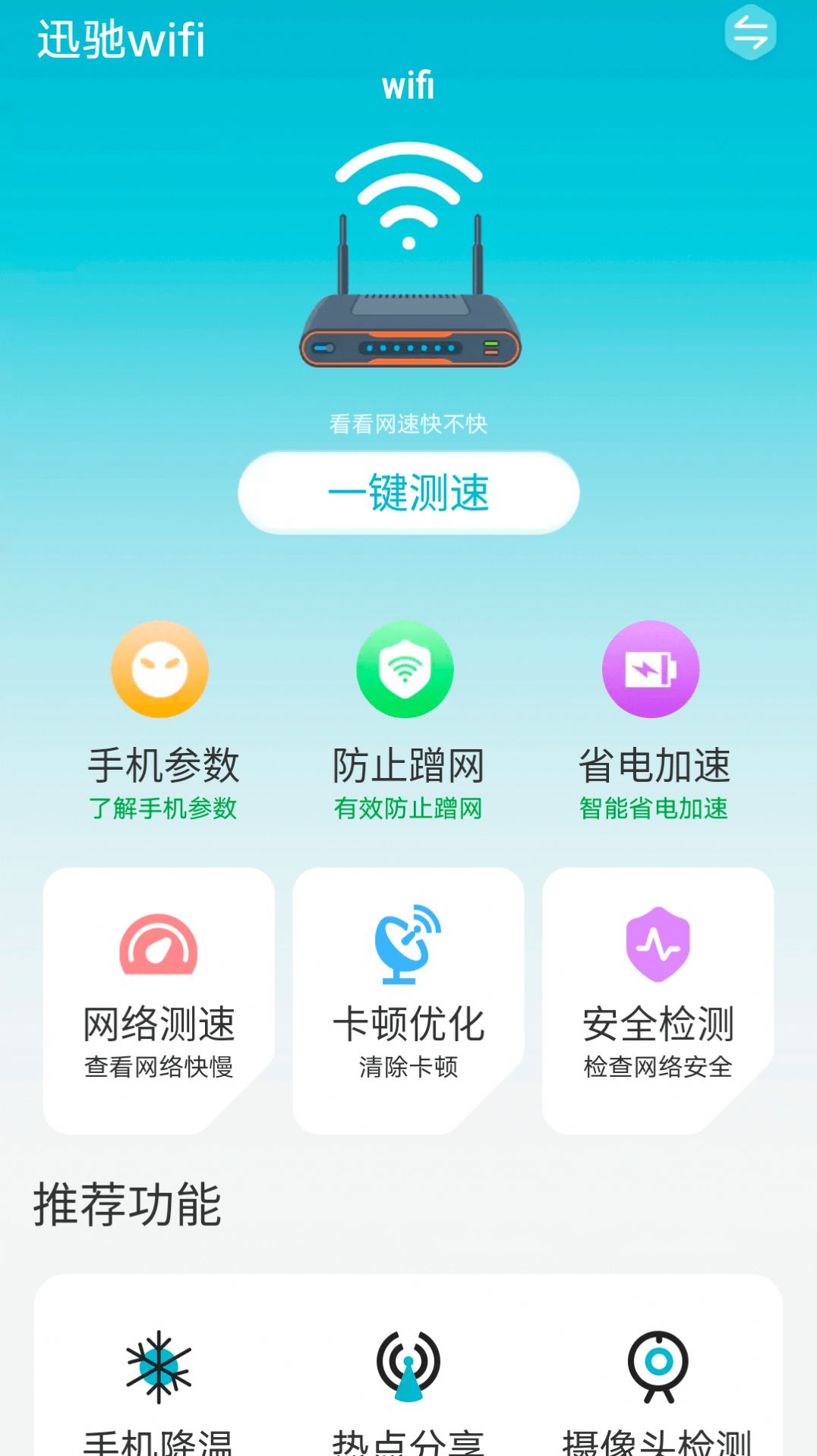 迅驰wifi网络app官方下载图片2