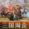 三国淘金官方下载最新版 v1.0.0