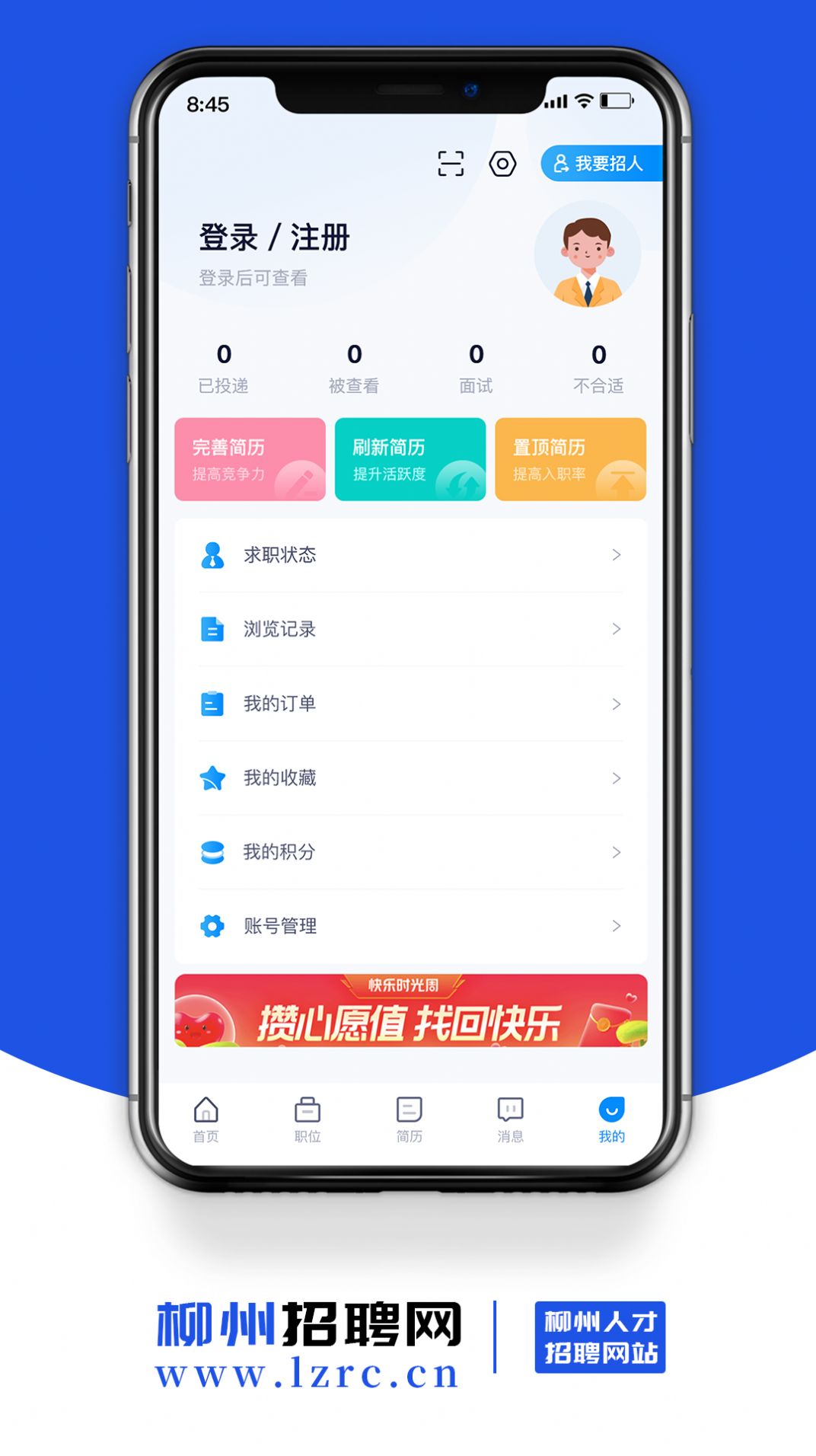 柳州招聘网最新版app下载 v1.0.0