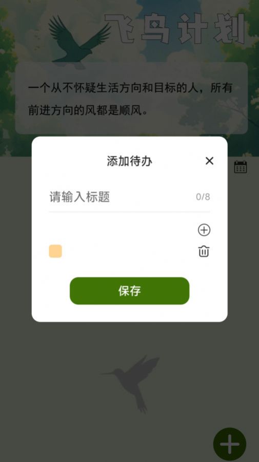 飞鸟早行自律打卡下载 v2.0.1