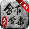 天成传奇金币合击手游下载正版 v4.4.8