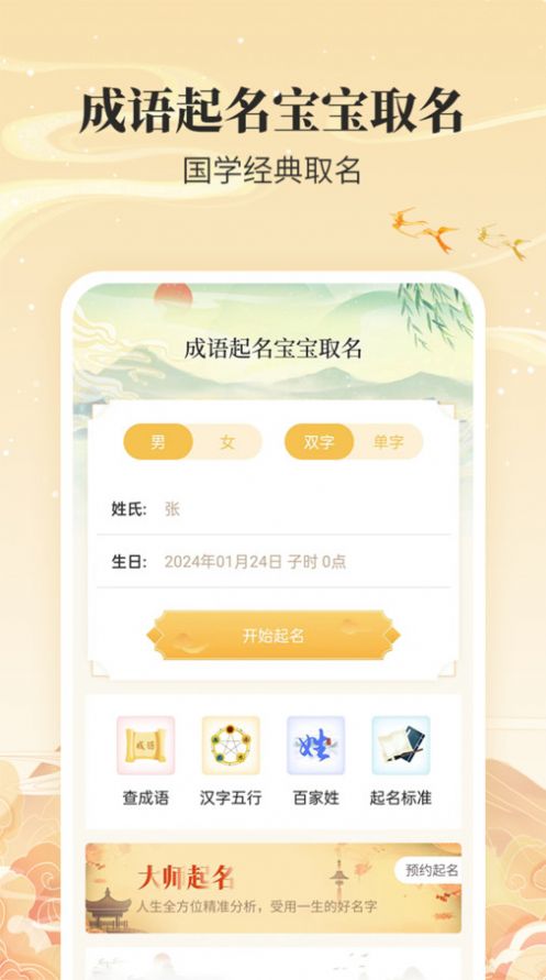 成语起名宝宝取名软件下载 v1.0.0