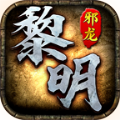 邪龙黎明手游下载正版 v4.3.9