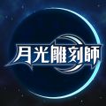 月光雕刻师暗黑行者台服游戏下载 v1.0.231