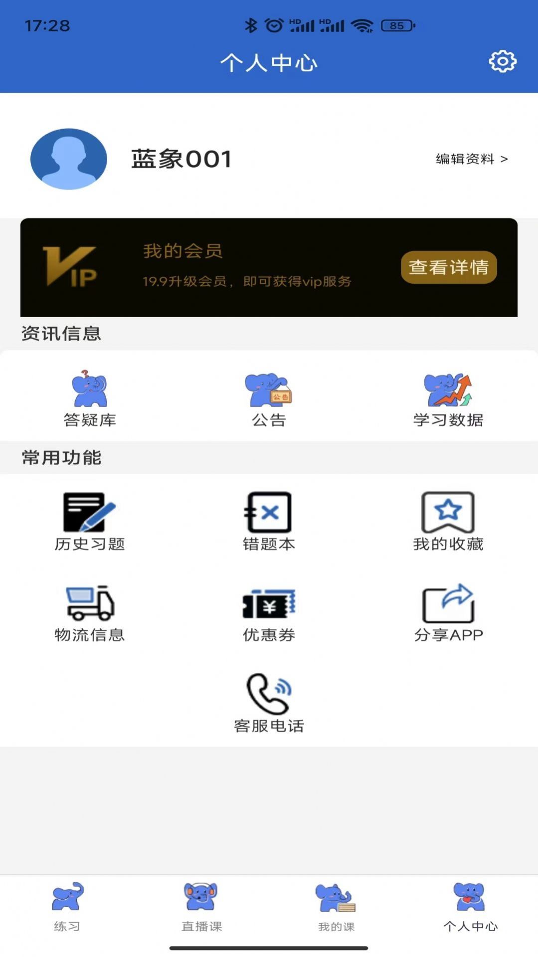 蓝象学位轻松考手机版免费下载 v1.0.1