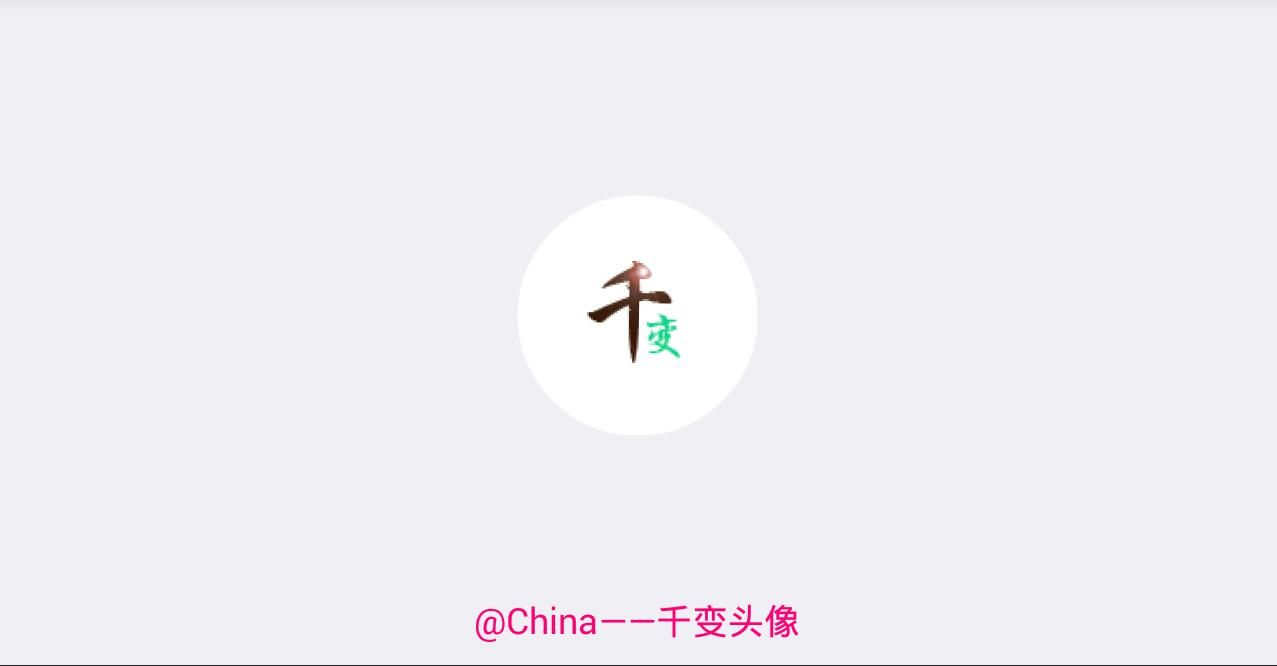 千变动态头像app软件官方下载 v2.4