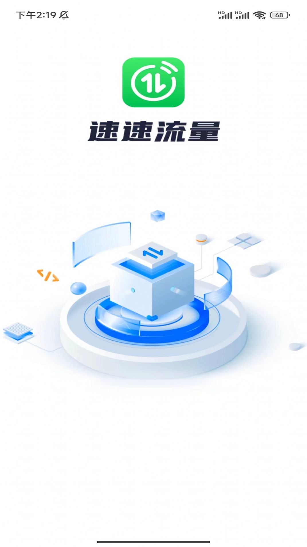 速速流量软件下载安装 v1.0.1