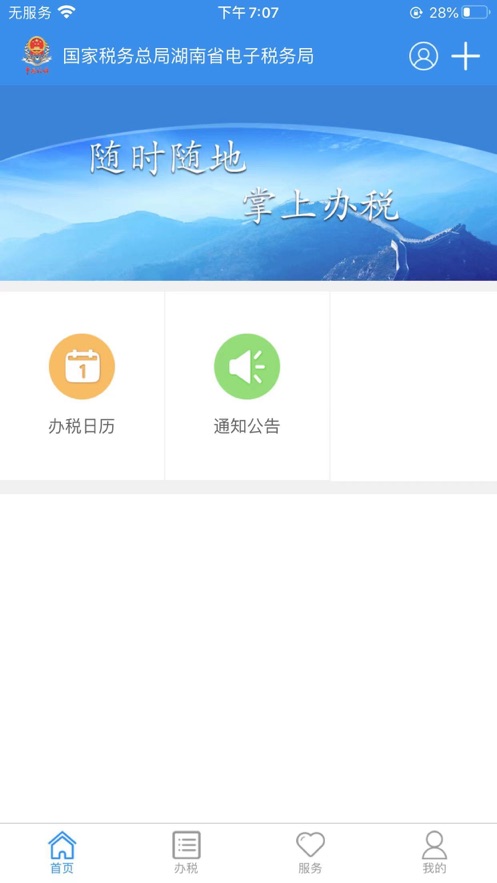 湖南税务app官方下载安装最新版 v2.6.4