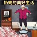 奶奶的美好生活官方最新版 v1.0