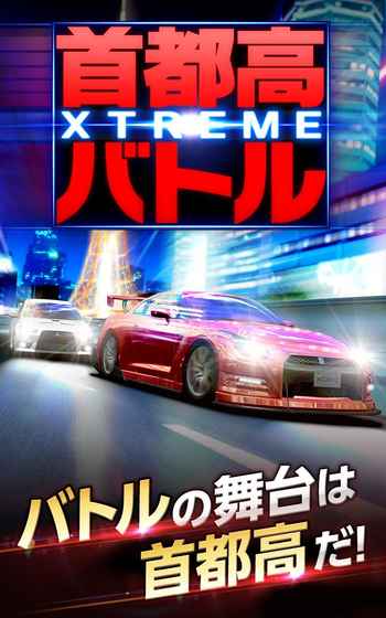 首都高battle XTREME手游官方安卓版 v1.1.5