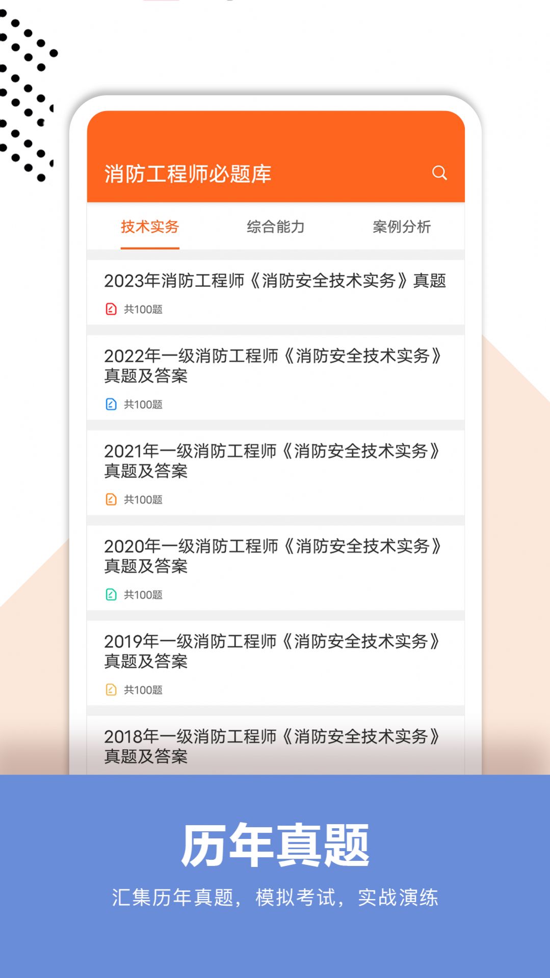 消防工程师必题库app免费版下载 v1.0