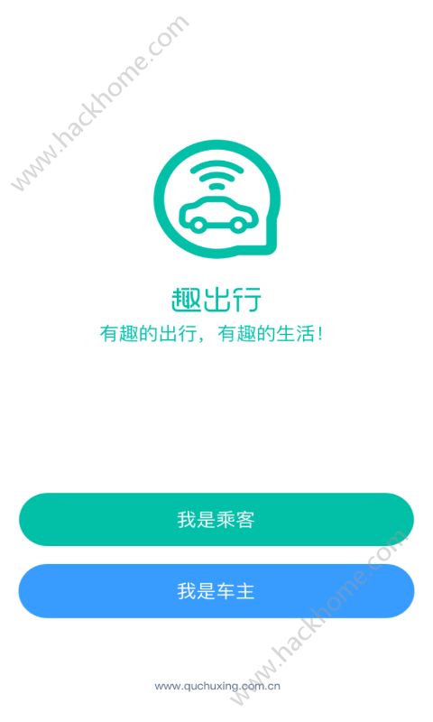 趣出行app官方手机版下载 v2.0.1