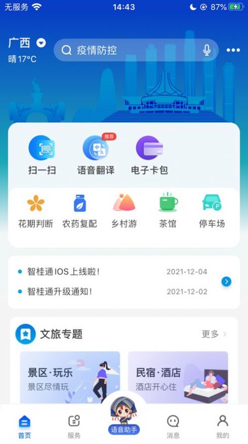 广西智桂通出行申报app官方版免费下载 v1.0.8