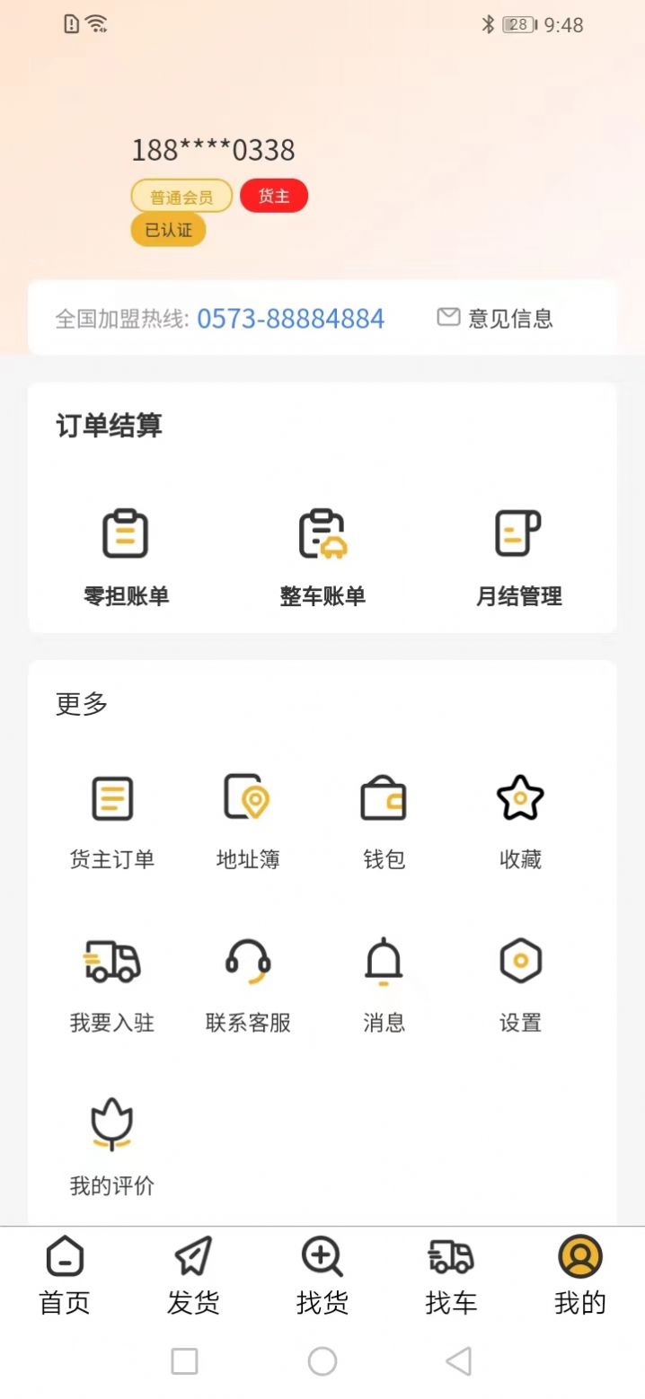 零担王物流查询app官方下载 v1.6.0