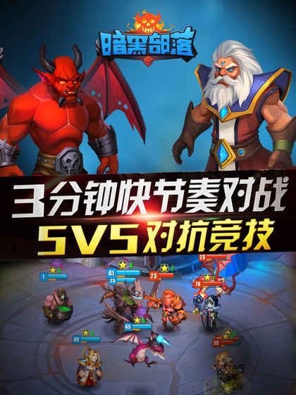 暗黑部落手游官方公测版 v1.0