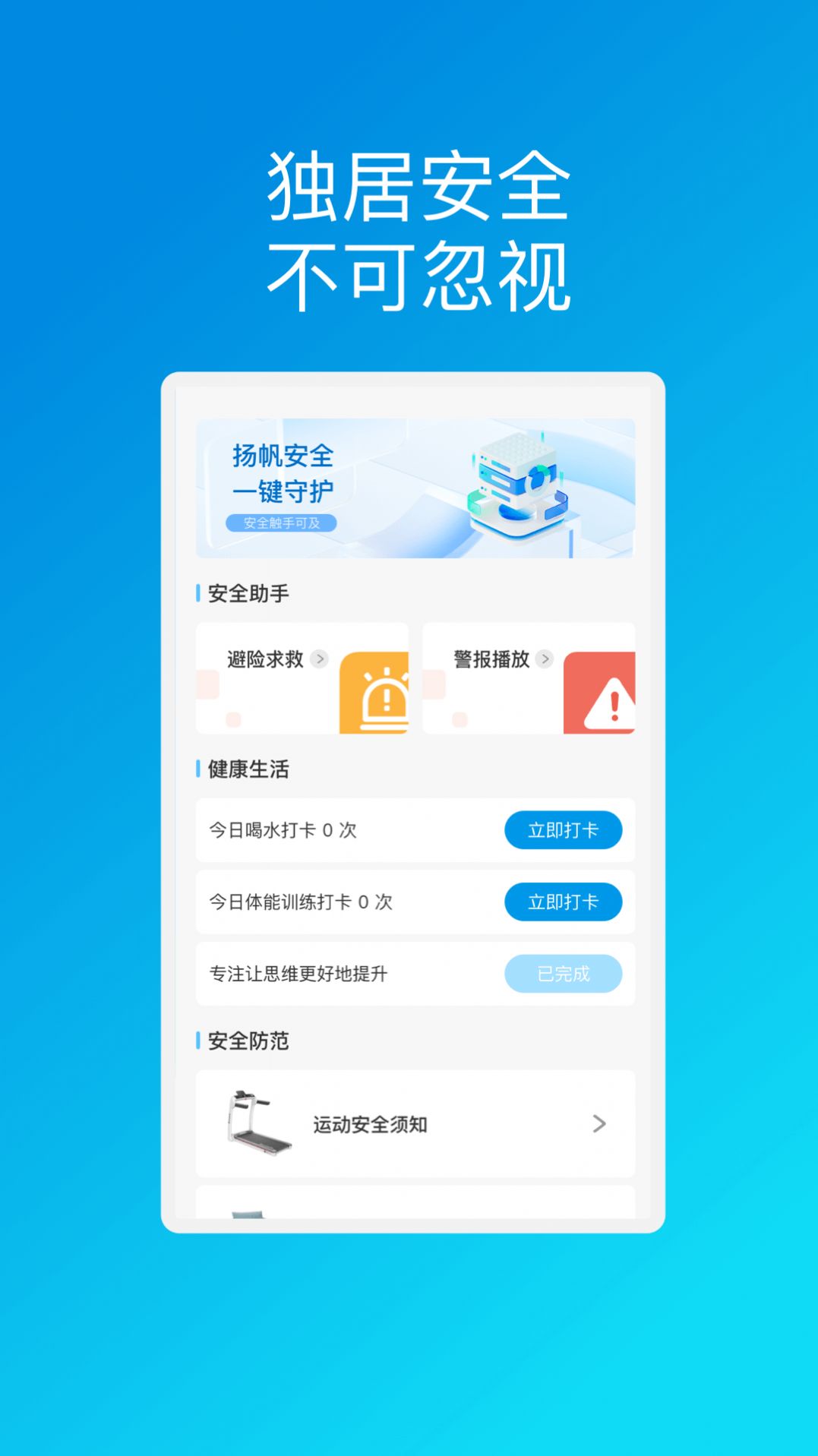 扬帆安全助理官方下载手机版 v1.0.1