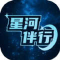 星河伴行记录软件下载 v1.0.0