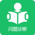 学习问题诊断软件免费下载 v1.0.1