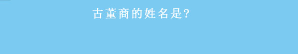 第五人格古董商鉴赏屋答案大全 古董商鉴赏屋答案总汇图片10