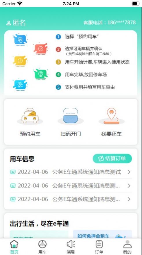 公务E车通app官方下载图片1