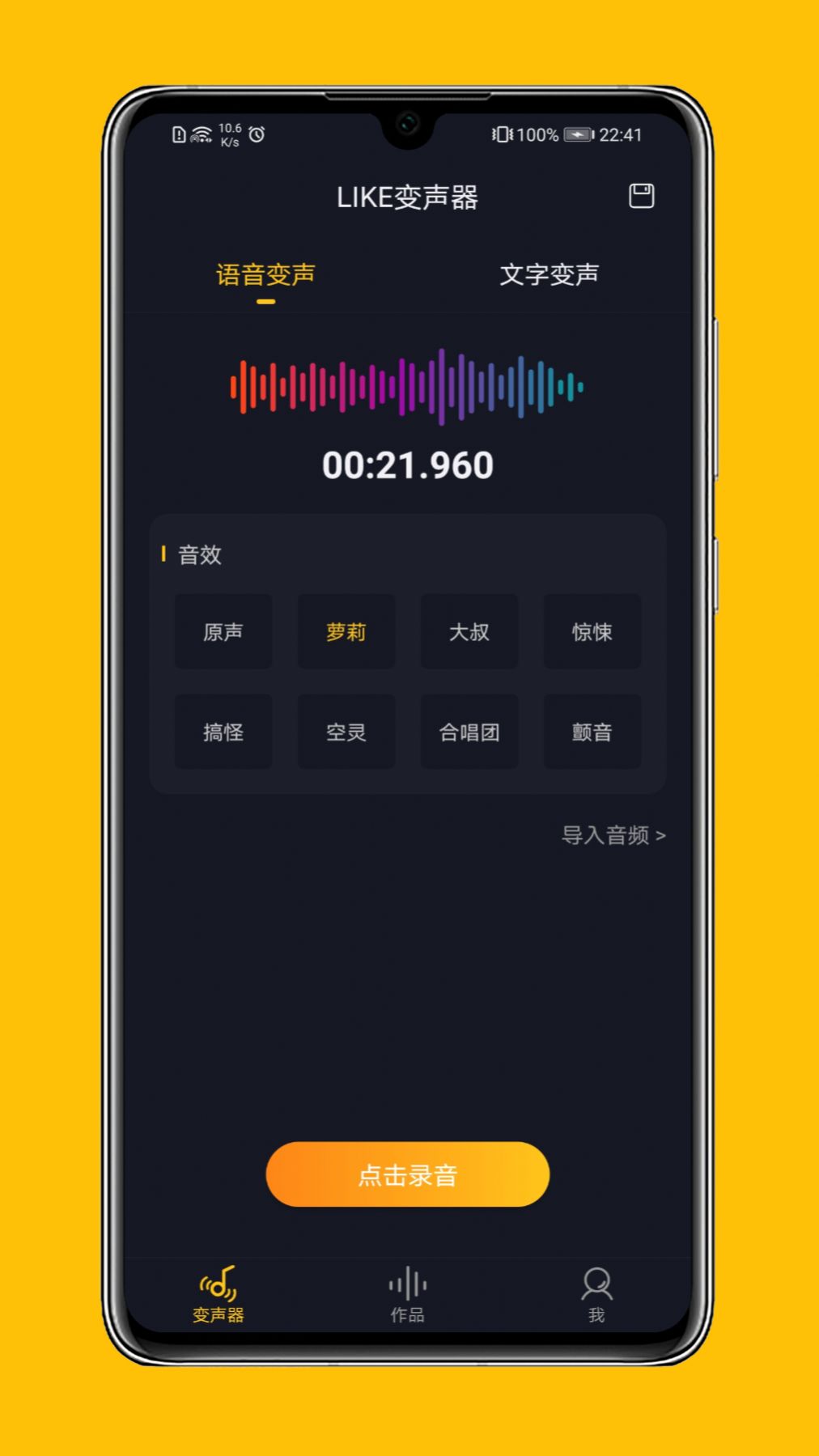 LIKE变声器app官方版下载图片1