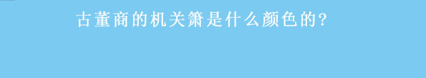 第五人格古董商鉴赏屋答案大全 古董商鉴赏屋答案总汇图片7
