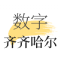 数字齐齐哈尔app官方下载 v1.8.3