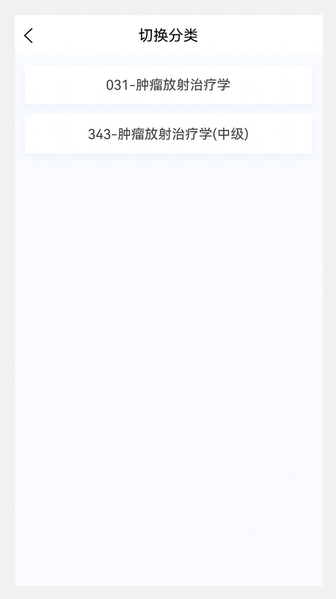 肿瘤放射治疗学新题库app免费版下载 v1.2.0