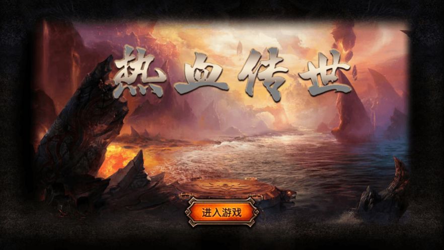 热血传世元神合击官方手游最新版 v1.0