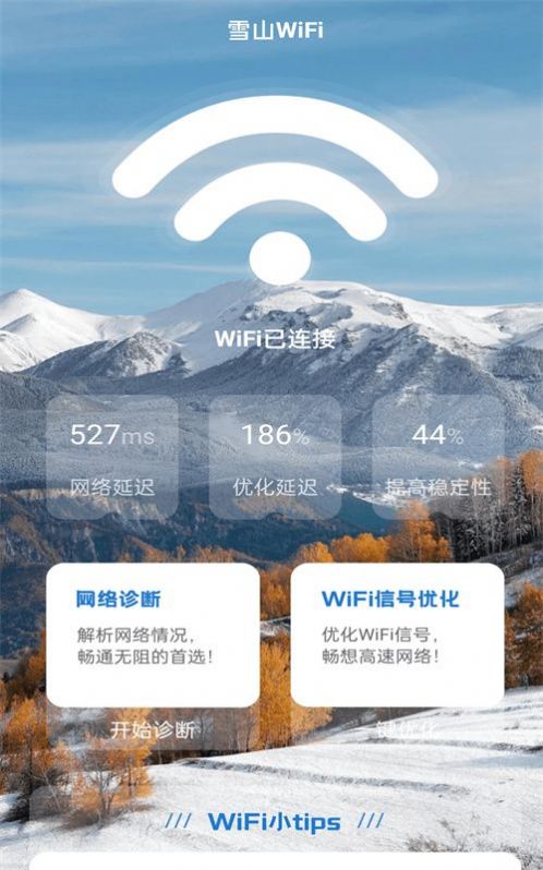 雪山WiFi软件官方下载 v1.0.0