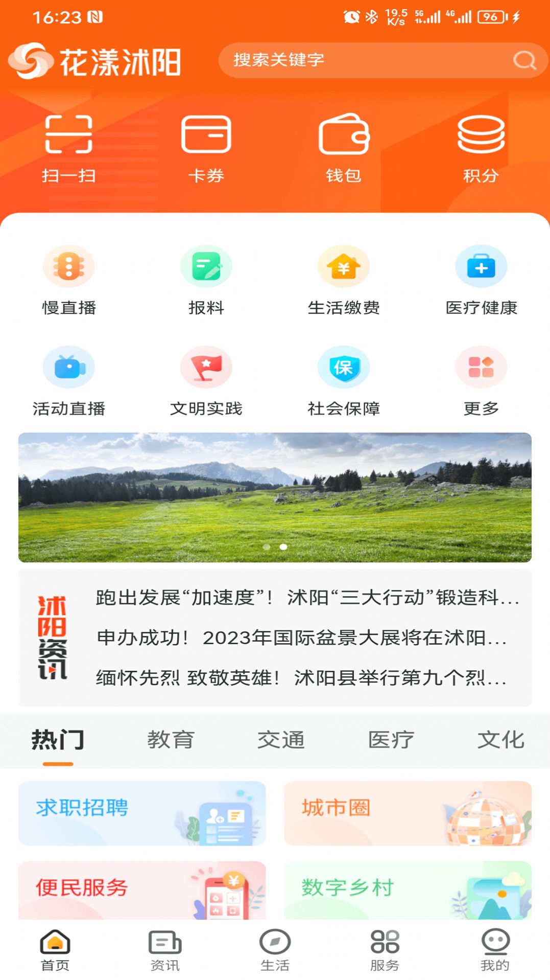 花漾沭阳资讯app官方版下载 v1.0.0