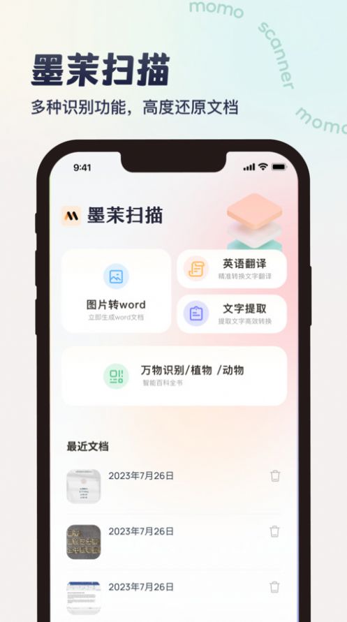 墨茉扫描识别软件下载 v1.0.0