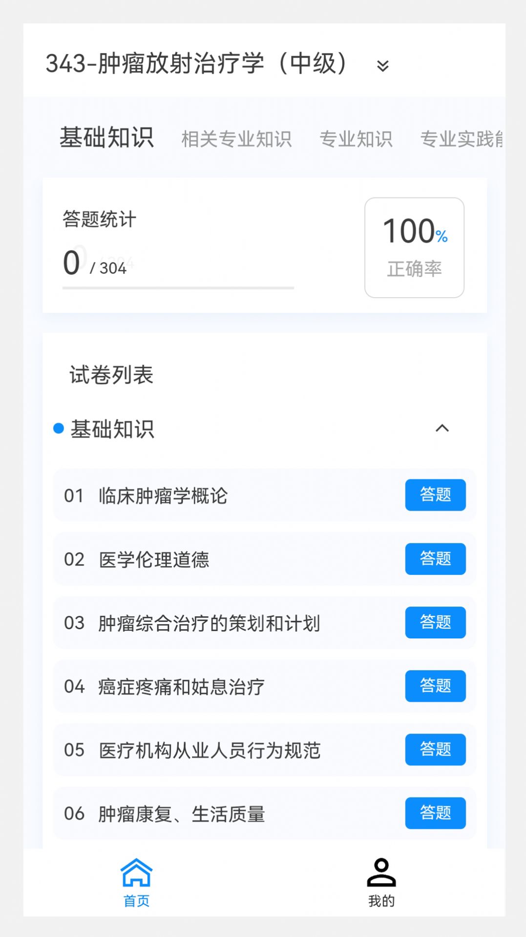 肿瘤放射治疗学新题库app免费版下载 v1.2.0