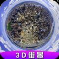 高清卫星街景app手机版 v1.0.2