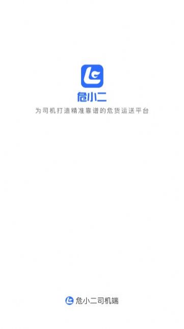 危小二司机版软件下载 v2.240129.1