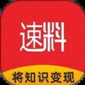 速料合集知识变现app软件下载 v1.0.658