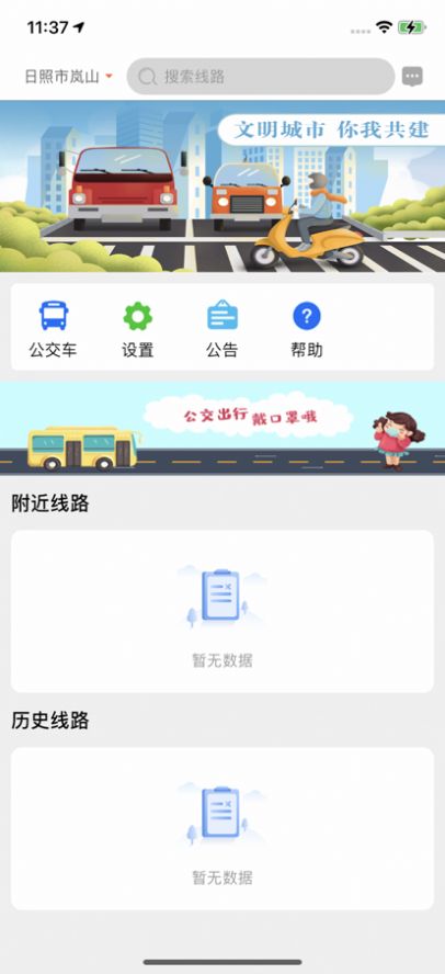 岚山公交app手机版下载 v1.0.0