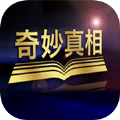 奇妙真相app官方视频最新版下载 v2.1.0