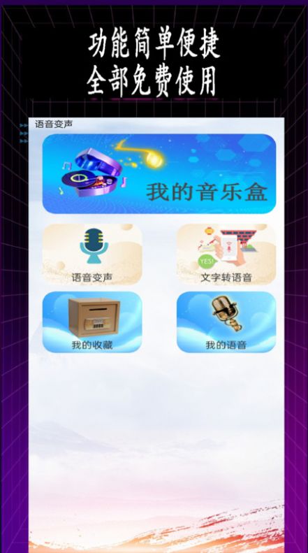 特效变音师无广告软件下载 v1.0.0